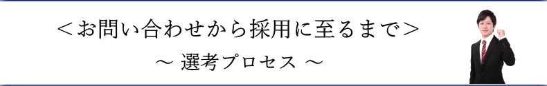 選考プロセス